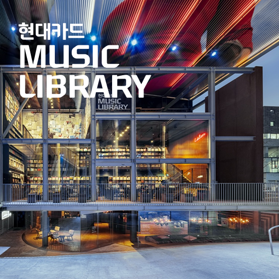 현대카드 뮤직 라이브러리, 현대카드 디자인 라이브러리, 현대카드 쿠킹 라이브러리, 현대카드 아트 라이브러리
                                    , 현대카드 라이브러리