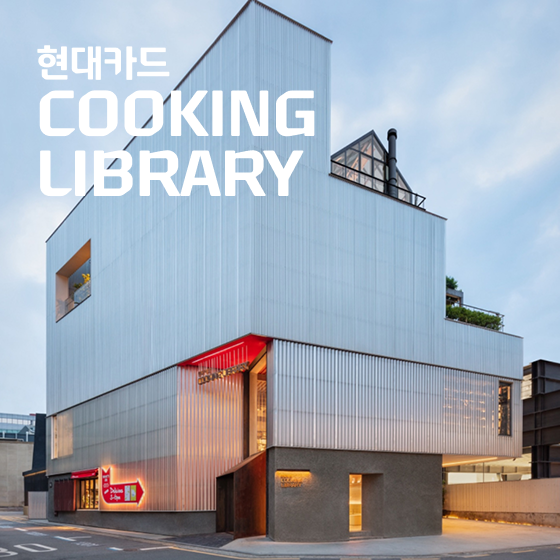 현대카드 뮤직 라이브러리, 현대카드 디자인 라이브러리, 현대카드 쿠킹 라이브러리, 현대카드 아트 라이브러리
                                    , 현대카드 라이브러리