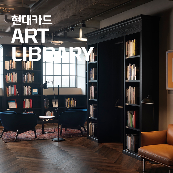현대카드 뮤직 라이브러리, 현대카드 디자인 라이브러리, 현대카드 쿠킹 라이브러리, 현대카드 아트 라이브러리
                                    , 현대카드 라이브러리