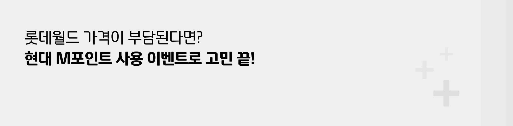 롯데월드 할인, 롯데월드 어드벤처, 롯데월드 종합 이용권, 롯데월드 할인 방법, 현대 M포인트