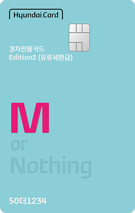  경차사랑카드, 경차 주유 할인 카드, 현대카드 경차전용카드, 유류세 환급 카드, 경차 유류세 환급