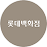 롯데백화점