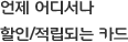 언제 어디서나 할인/적립되는 카드