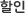 할인s