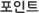 포인트 cards