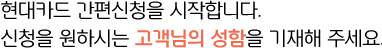 현대카드 간편신청을 시작합니다. 현대카드를 신규 신청하시는 고객님의 성함을 알려주세요.