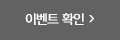 이벤트 확인