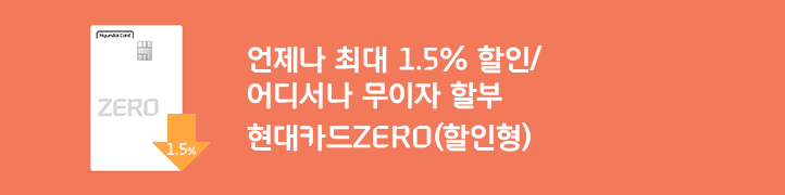 언제 어디서나 최대 1.5% 할인 현대카드ZERO(할인형)