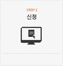 Step1. 신청