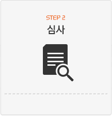 Step2. 심사