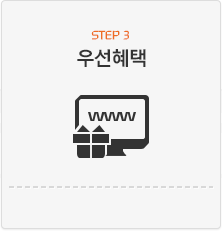 Step3. 우선 혜택