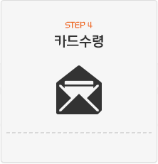 Step4. 카드 수령